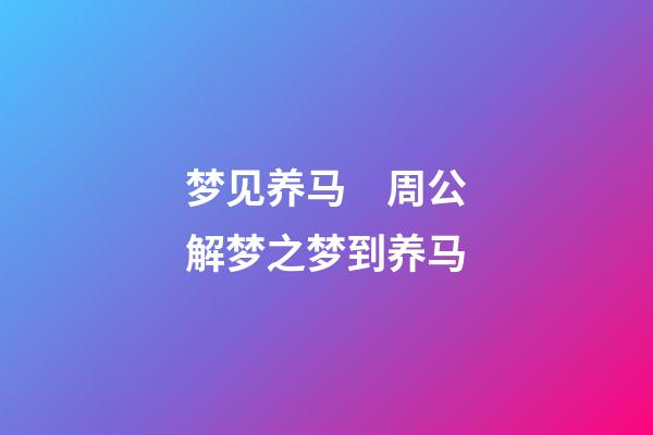 梦见养马　周公解梦之梦到养马